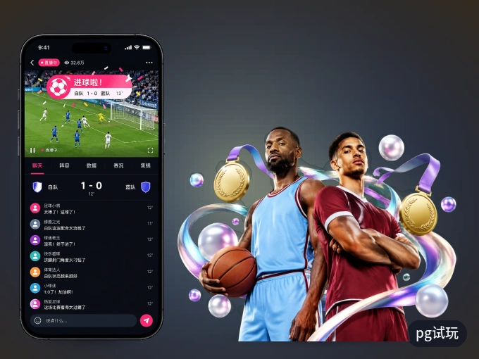 pg试玩 APP，热门比赛一手掌握
