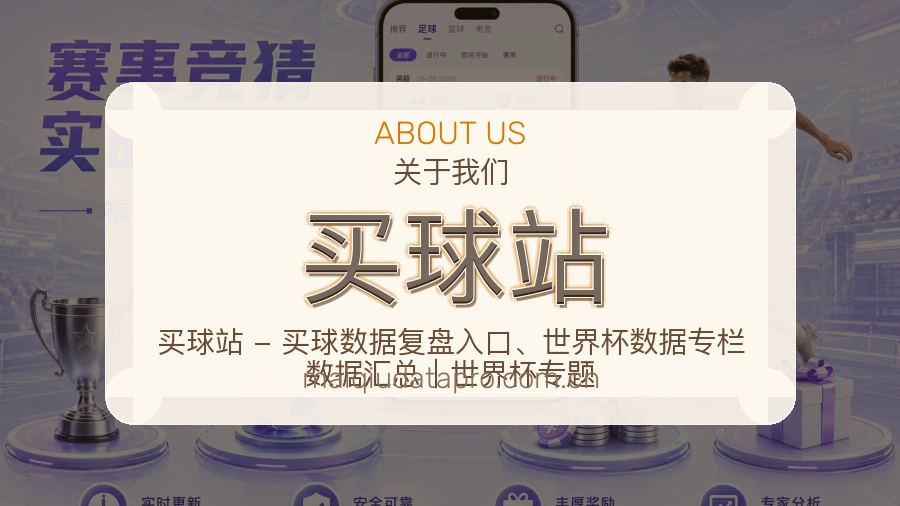 买球站关于我们