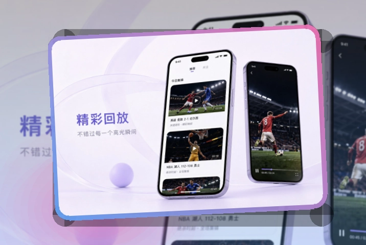 买球站应用安装指南，看赛节奏更连贯
